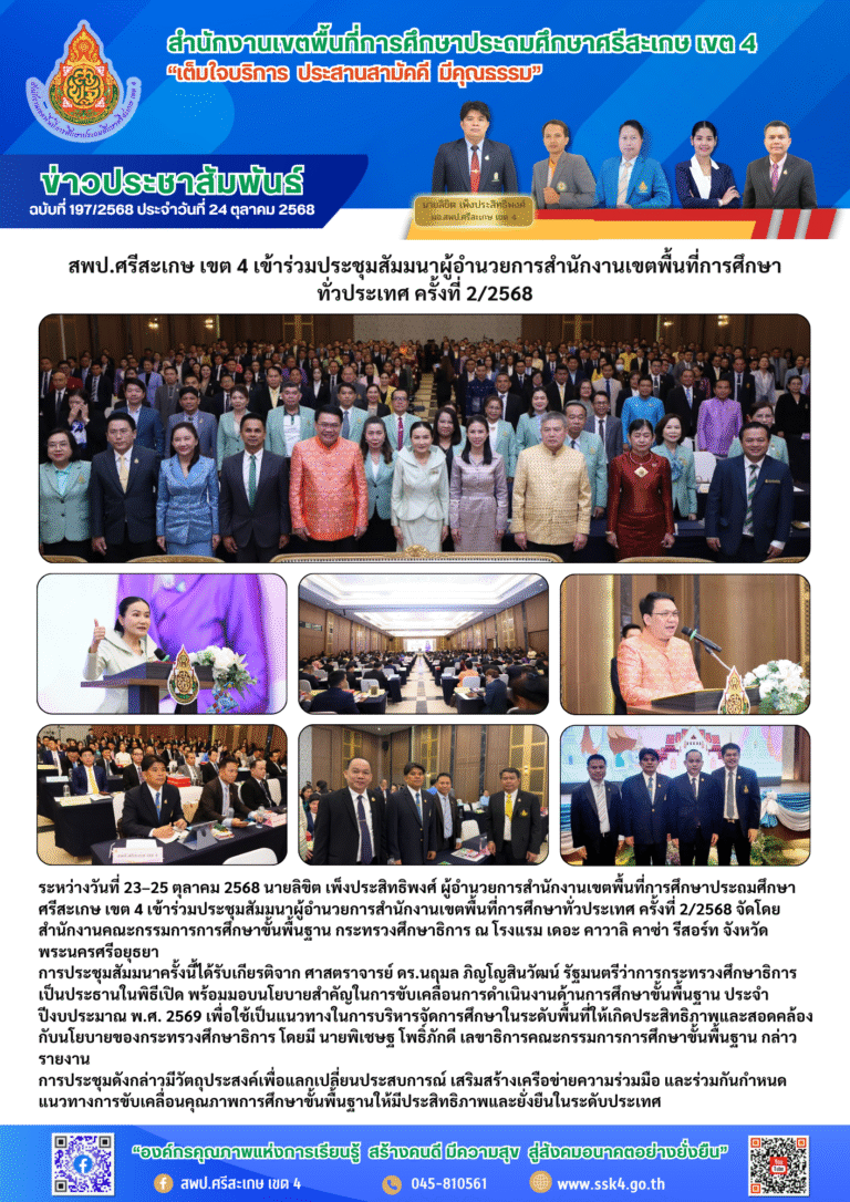 สพป.ศรีสะเกษ เขต 4 เข้าร่วมประชุมสัมมนาผู้อำนวยการสำนักงานเขตพื้นที่การศึกษาทั่วประเทศ ครั้งที่ 2/2568