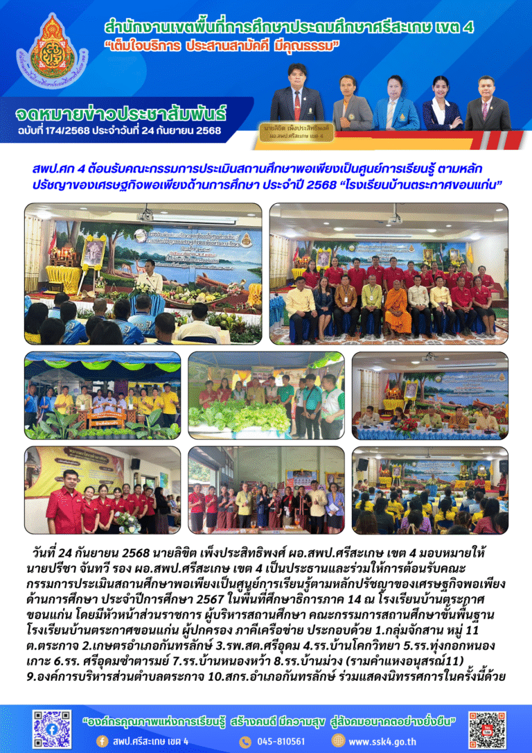 สพป.ศรีสะเกษ เขต 4 ต้อนรับคณะกรรมการประเมินสถานศึกษาพอเพียงเป็นศูนย์การเรียนรู้ ตามหลักปรัชญาของเศรษฐกิจพอเพียงด้านการศึกษา ประจำปี 2568 “โรงเรียนบ้านตระกาศขอนแก่น”
