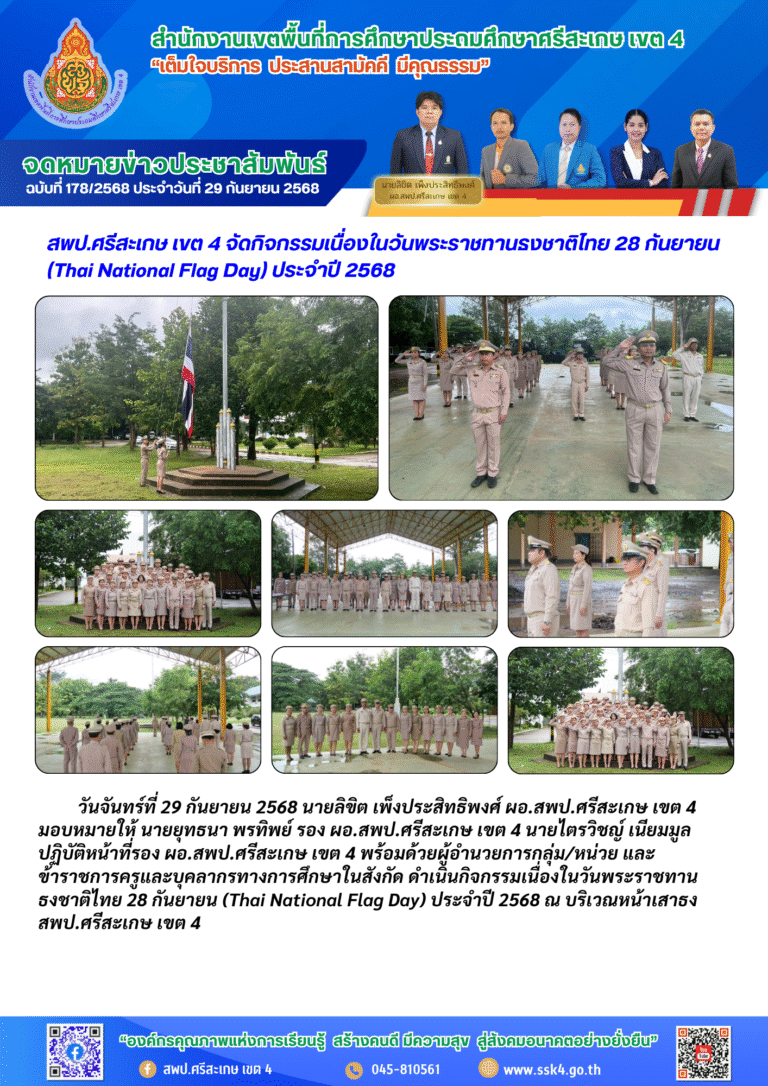 สพป.ศรีสะเกษ เขต 4 จัดกิจกรรมเนื่องในวันพระราชทานธงชาติไทย 28 กันยายน (Thai National Flag Day) ประจำปี 2568
