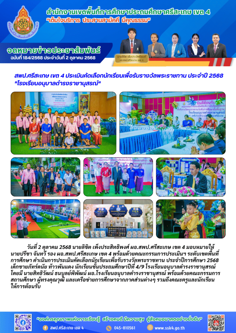 สพป.ศรีสะเกษ เขต 4 ประเมินคัดเลือกนักเรียนเพื่อรับรางวัลพระราชทาน ประจำปี 2568 “โรงเรียนอนุบาลดำรงราชานุสรณ์”