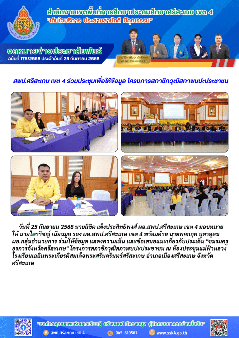 สพป.ศรีสะเกษ เขต 4 ร่วมประชุมเพื่อให้ข้อมูล โครงการสภาชิกวุฒิสภาพบปะประชาชน