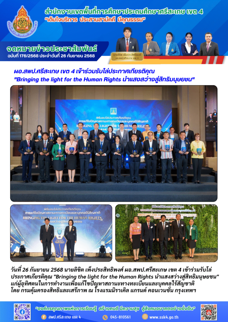 ผอ.สพป.ศรีสะเกษ เขต 4 เข้าร่วมรับโล่ประกาศเกียรติคุณ “Bringing the light for the Human Rights นำแสงสว่างสู่สิทธิมนุษยชน”