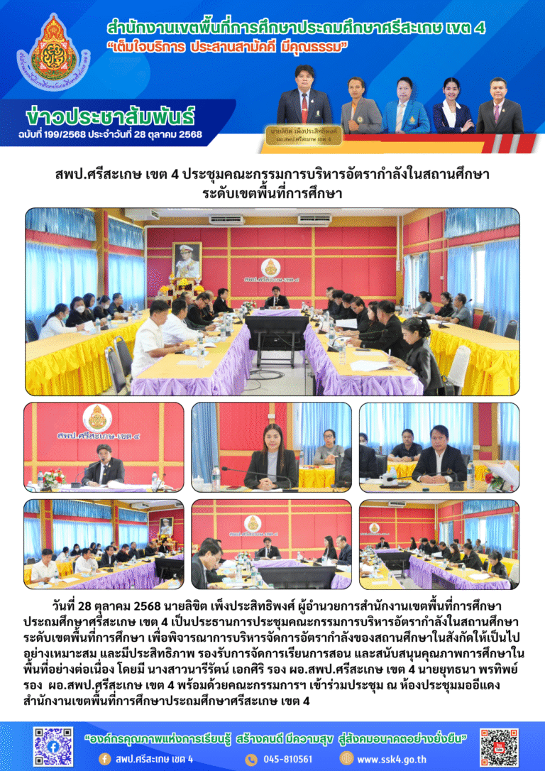 สพป.ศรีสะเกษ เขต 4 ประชุมคณะกรรมการบริหารอัตรากำลัง ระดับเขตพื้นที่การศึกษา