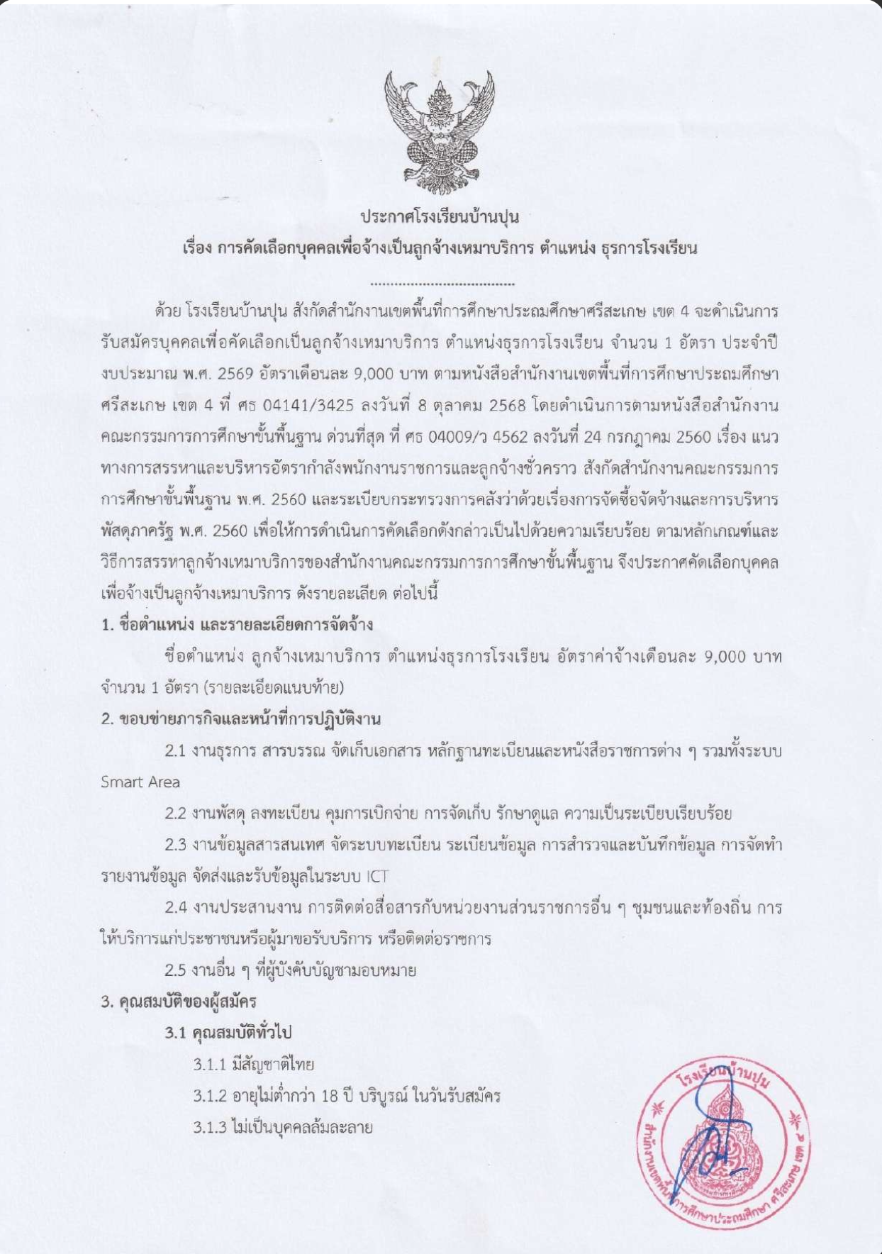 ประกาศ โรงเรียนบ้านปุน เรื่อง การคัดเลือกบุคคลเพื่อจ้างเป็นลูกจ้างเหมาบริการตำแหน่งธุรการโรงเรียน