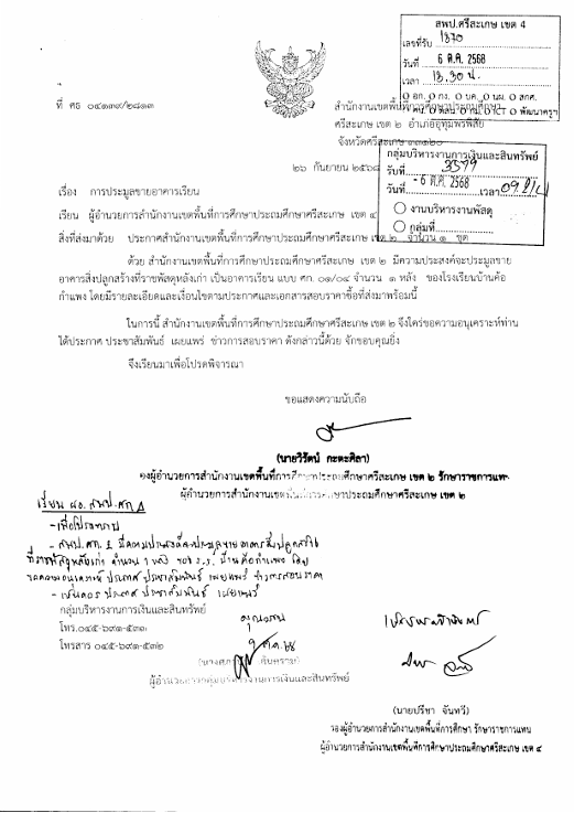 การประมูลขายอาคารเรียน