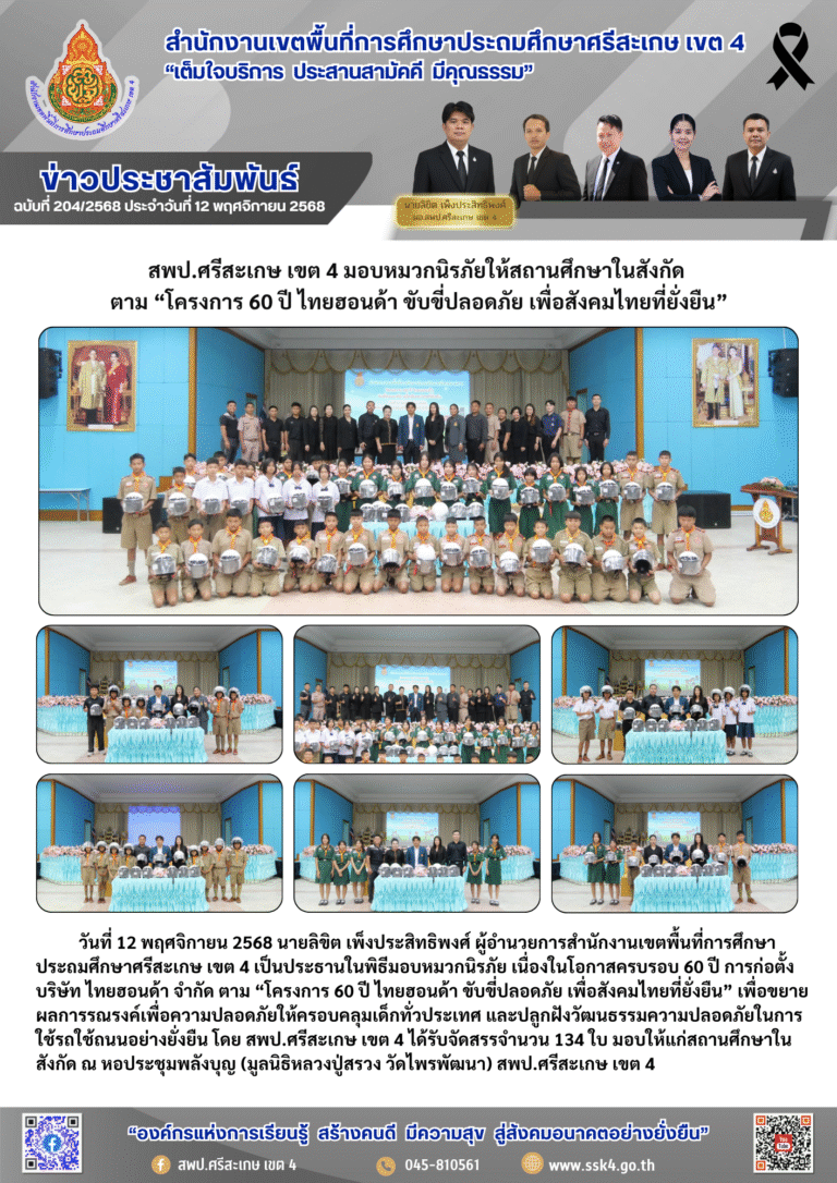 สพป.ศรีสะเกษ เขต 4 มอบหมวกนิรภัยให้สถานศึกษาในสังกัด ตาม “โครงการ 60 ปี ไทยฮอนด้า ขับขี่ปลอดภัย เพื่อสังคมไทยที่ยั่งยืน”