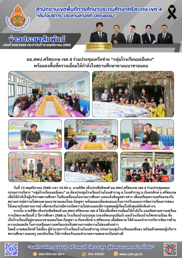 ผอ.สพป.ศรีสะเกษ เขต 4 ร่วมประชุมเครือข่าย “กลุ่มโรงเรียนมออีแดง” พร้อมลงพื้นที่ตรวจเยี่ยมให้กำลังใจสถานศึกษาตามแนวชายแดน