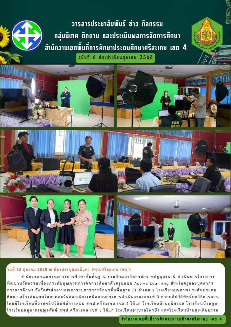 สพป.ศรีสะเกษ เขต 4 ร่วมถ่ายคลิปวีดิทัศน์กลวิธีการสอน ตามโครงการพัฒนานวัตกรรมเพื่อยกระดับคุณภาพการจัดการศึกษาด้วยรูปแบบ Active Learning สำหรับครูและบุคลากรทางการศึกษา สังกัด สพฐ. (1 อำเภอ 1 โรงเรียนคุณภาพ)