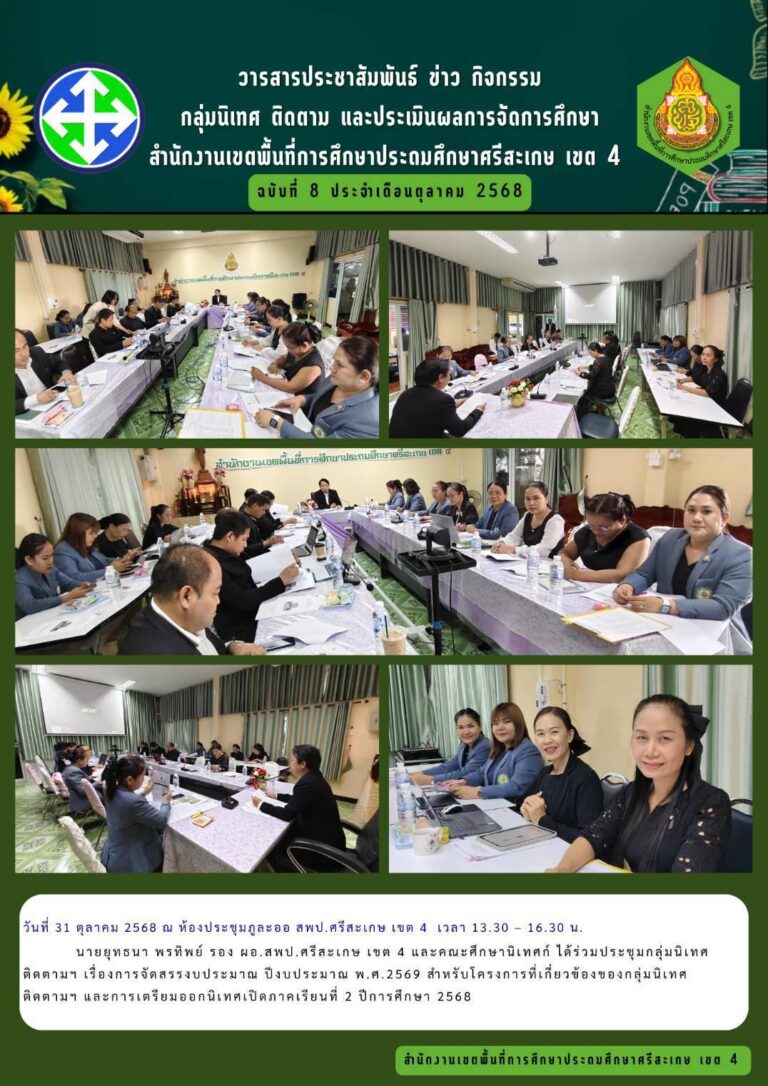 การประชุมกลุ่มนิเทศ ติดตามและประเมินผลการจัดการศึกษา สพป.ศรีสะเกษ เขต 4 ครั้งที่ 11/2568