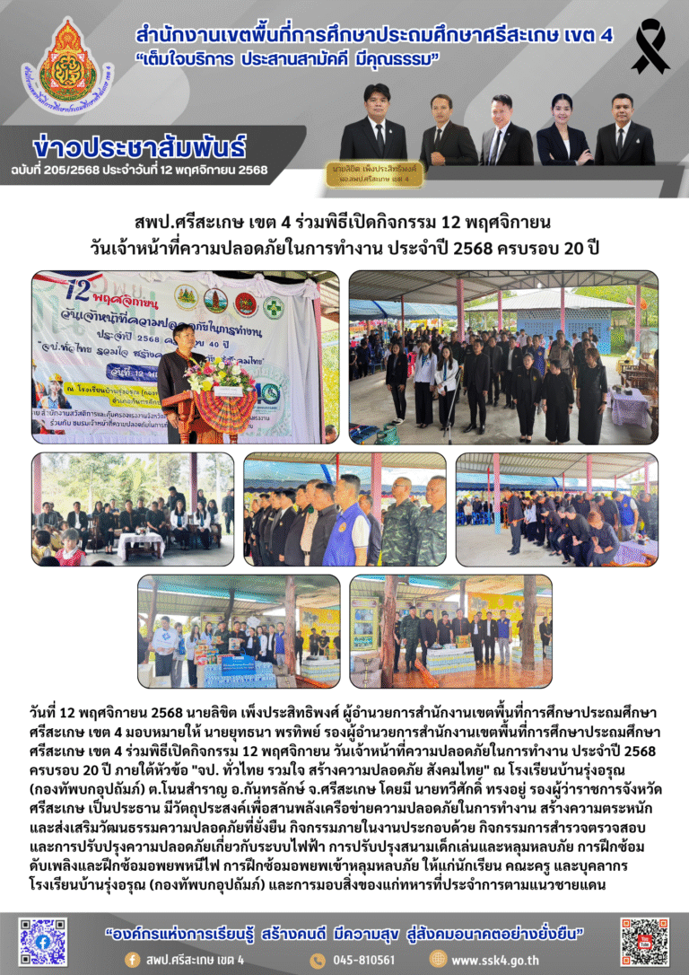 สพป.ศรีสะเกษ เขต 4 ร่วมพิธีเปิดกิจกรรม 12 พฤศจิกายน วันเจ้าหน้าที่ความปลอดภัยในการทำงาน ประจำปี 2568 ครบรอบ 20 ปี