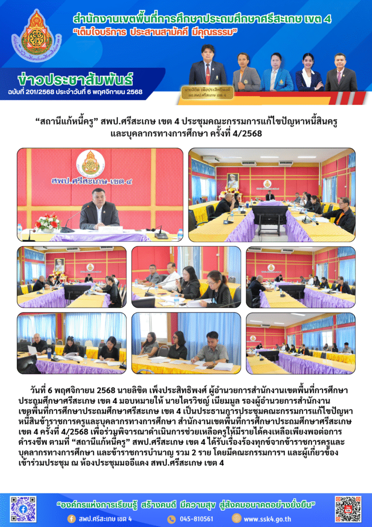 “สถานีแก้หนี้ครู” สพป.ศรีสะเกษ เขต 4 ประชุมคณะกรรมการแก้ไขปัญหาหนี้สินครูและบุคลากรทางการศึกษา ครั้งที่ 4/2568