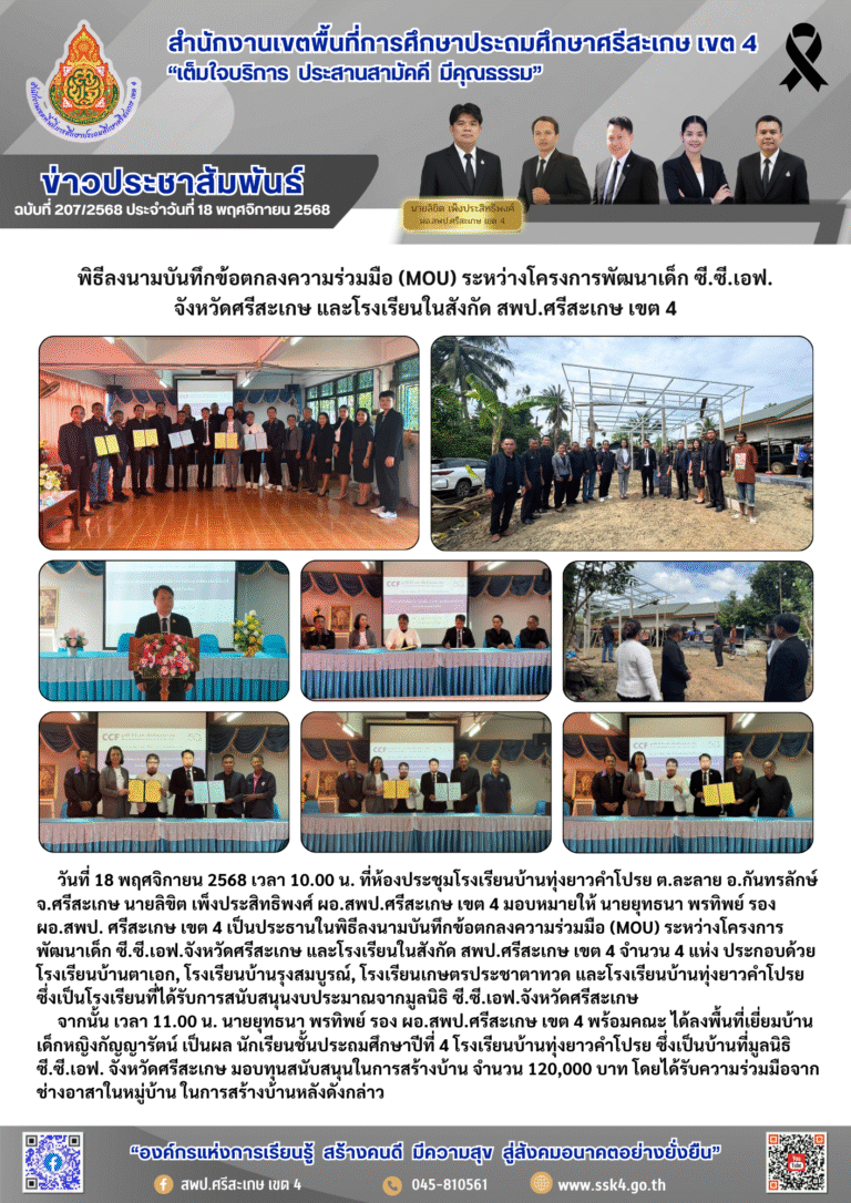 พิธีลงนามบันทึกข้อตกลงความร่วมมือ (MOU) ระหว่างโครงการพัฒนาเด็ก ซี.ซี.เอฟ. จังหวัดศรีสะเกษ และโรงเรียนในสังกัด สพป.ศรีสะเกษ เขต 4