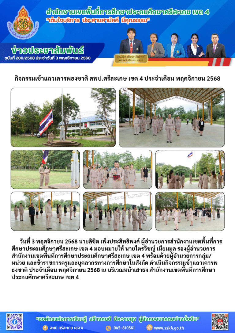 กิจกรรมเข้าแถวเคารพธงชาติ สพป.ศรีสะเกษ เขต 4 ประจำเดือน พฤศจิกายน 2568