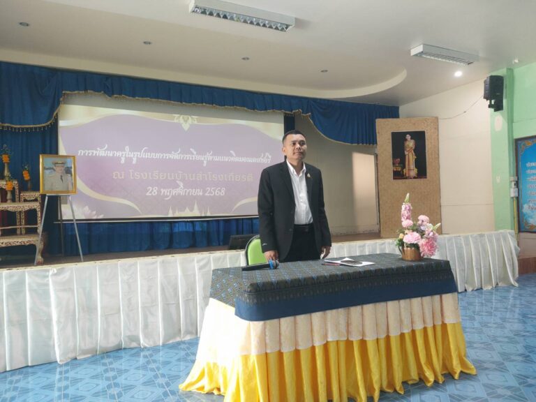 การพัฒนาครูในรูปแบบการจัดการเรียนรู้ตามแนวคิดมอนเตสซอรี โรงเรียนบ้านสำโรงเกียรติ