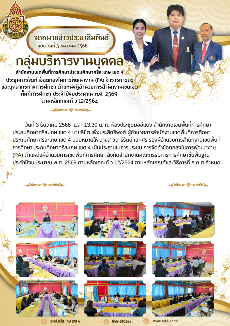 ประชุมการจัดทำข้อตกลงในการพัฒนางาน (PA) ข้าราชการครูและบุคลากรทางการศึกษา ตำแหน่งผู้อำนวยการสำนักงานเขตเขตพื้นที่การศึกษา ประจำปีงบประมาณ พ.ศ. 2569 ตามหลักเกณฑ์ ว12/2564