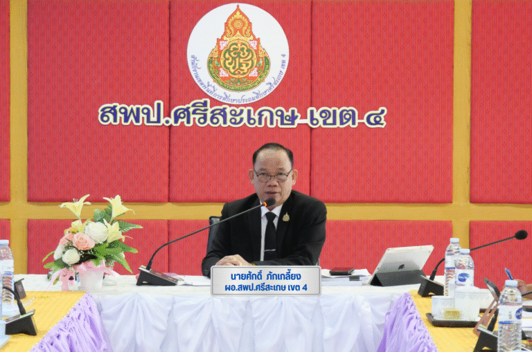 ประชุมจัดทำร่างนโยบายขับเคลื่อนสำนักงานเขตพื้นที่การศึกษาประถมศึกษาศรีสะเกษ เขต 4