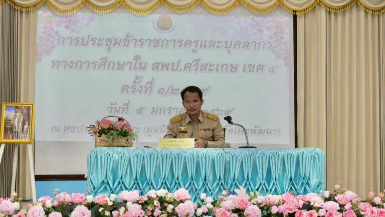 การประชุมข้าราชการครูและบุคลากรทางการศึกษา สพป.ศรีสะเกษ เขต 4 ครั้งที่ 1/2569