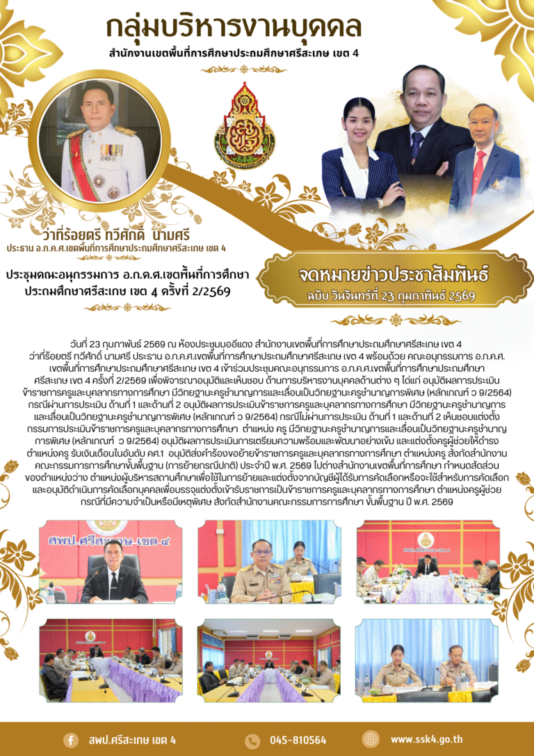 ประชุม อ.ก.ค.ศ.เขตพื้นที่การศึกษาประถมศึกษาศรีสะเกษ เขต 4 ครั้งที่ 2/2569