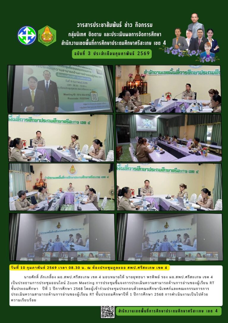 ประชุมชี้แจงการประเมินความสามารถด้านการอ่านของผู้เรียน (RT) ชั้นประถมศึกษาปีที่ 1 ปีการศึกษา 2568