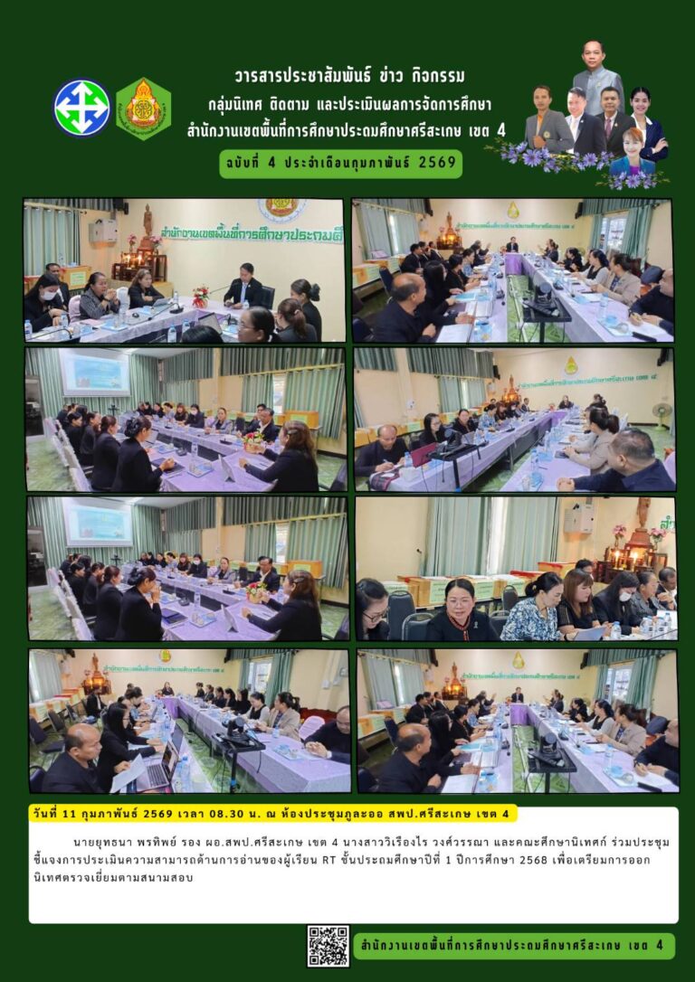 ประชุมเตรียมความพร้อมการออกตรวจเยี่ยม นิเทศ ติดตามสนามสอบ RT ชั้น ป. 1 ปีการศึกษา 2568