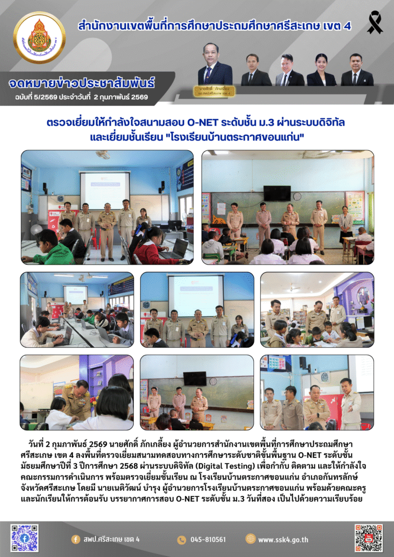 ตรวจเยี่ยมให้กำลังใจสนามสอบ O-NET ระดับชั้น ม.3 ผ่านระบบดิจิทัล และเยี่ยมชั้นเรียน “โรงเรียนบ้านตระกาศขอนแก่น”