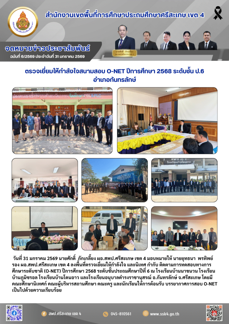 ตรวจเยี่ยมให้กำลังใจสนามสอบ O-NET ปีการศึกษา 2568 ระดับชั้น ป.6 อำเภอกันทรลักษ์