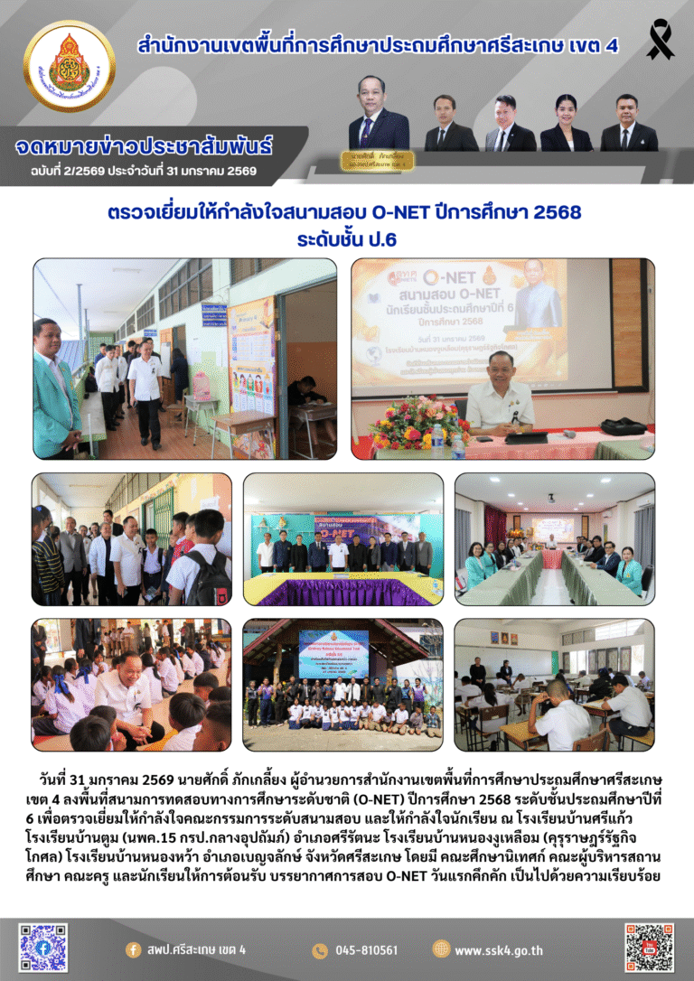 ตรวจเยี่ยมให้กำลังใจสนามสอบ O-NET ปีการศึกษา 2568 ระดับชั้น ป.6