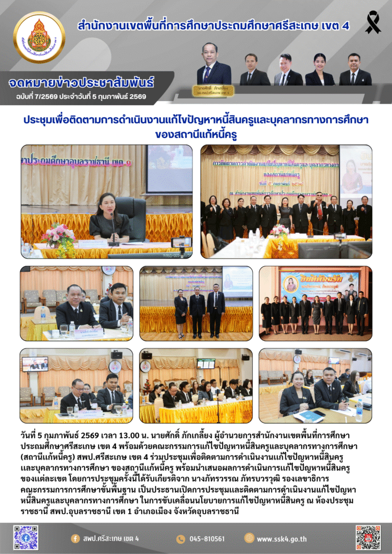 ประชุมเพื่อติดตามการดำเนินงานเเก้ไขปัญหาหนี้สินครูเเละบุคลากรทางการศึกษา ของสถานีเเก้หนี้ครู