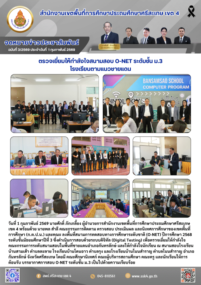 ตรวจเยี่ยมให้กำลังใจสนามสอบ O-NET ระดับชั้น ม.3 โรงเรียนตามแนวชายแดน