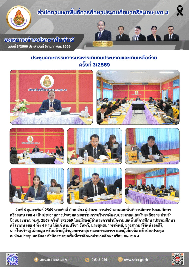 ประชุมคณะกรรมการบริหารเงินงบประมาณและเงินเหลือจ่าย ครั้งที่ 3/2569
