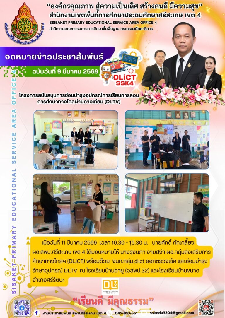 โครงการสนับสนุนการซ่อมบำรุงอุปกรณ์การเรียนการสอน การศึกษาทางไกลผ่านดาวเทียม (DLTV)