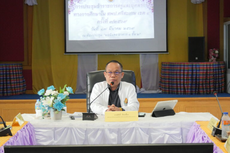 ประชุมบุคลากรในสำนักงานเขตพื้นที่การศึกษาประถมศึกษาศรีสะเกษ เขต 4 ครั้งที่ 3/2569