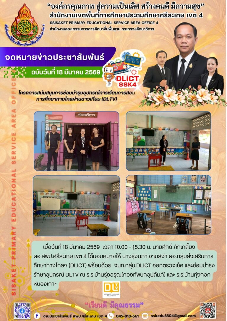 โครงการสนับสนุนการซ่อมบำรุงอุปกรณ์การเรียนการสอน การศึกษาทางไกลผ่านดาวเทียม (DLTV)