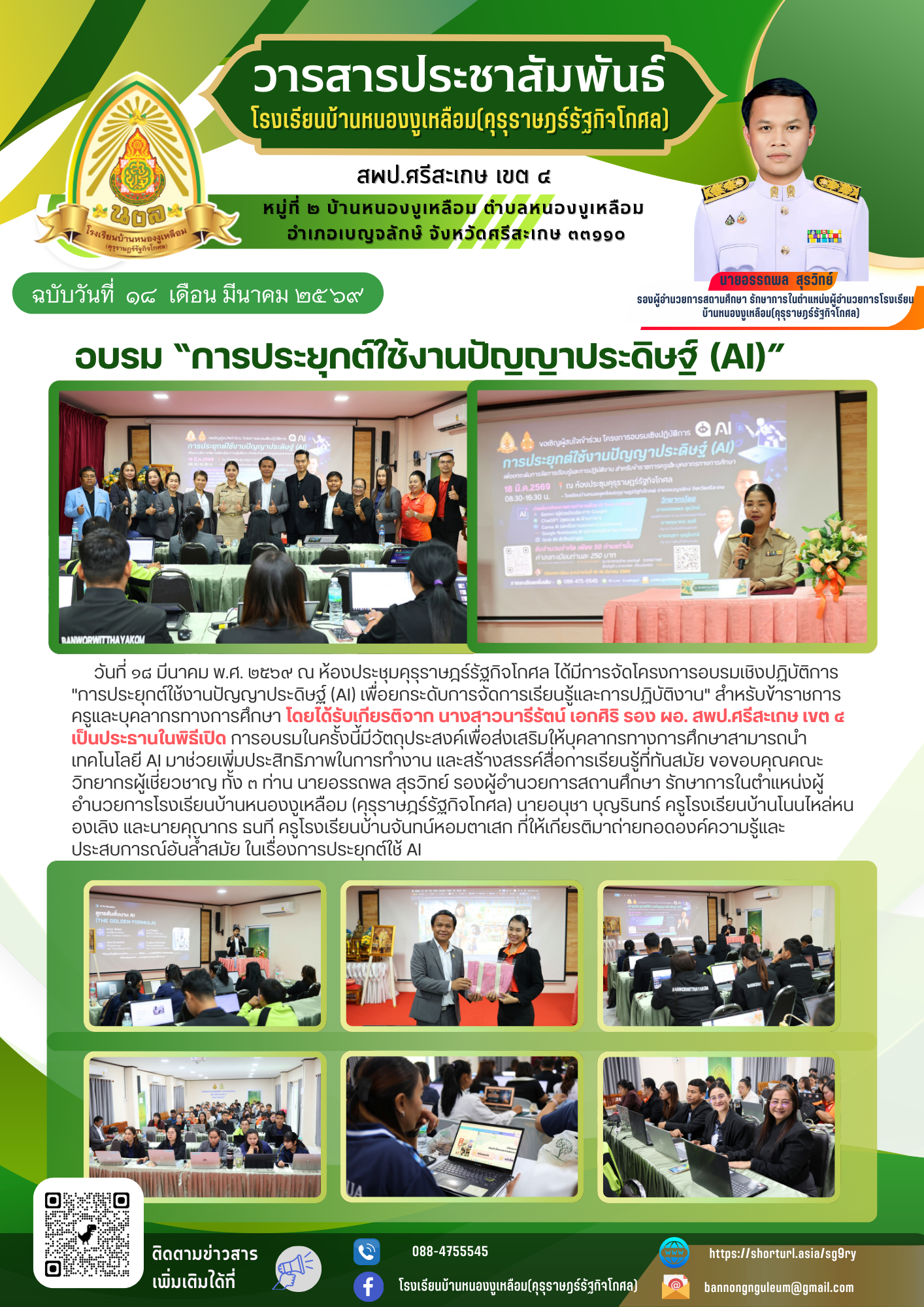 อบรม “การประยุกต์ใช้งานปัญญาประดิษฐ์ (AI)”
