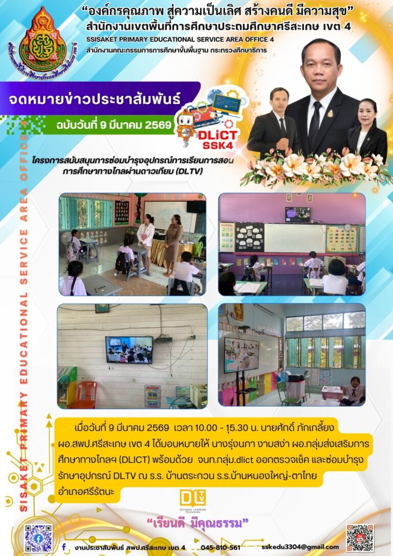 โครงการสนับสนุนการซ่อมบำรุงอุปกรณ์การเรียนการสอน การศึกษาทางไกลผ่านดาวเทียม (DLTV)