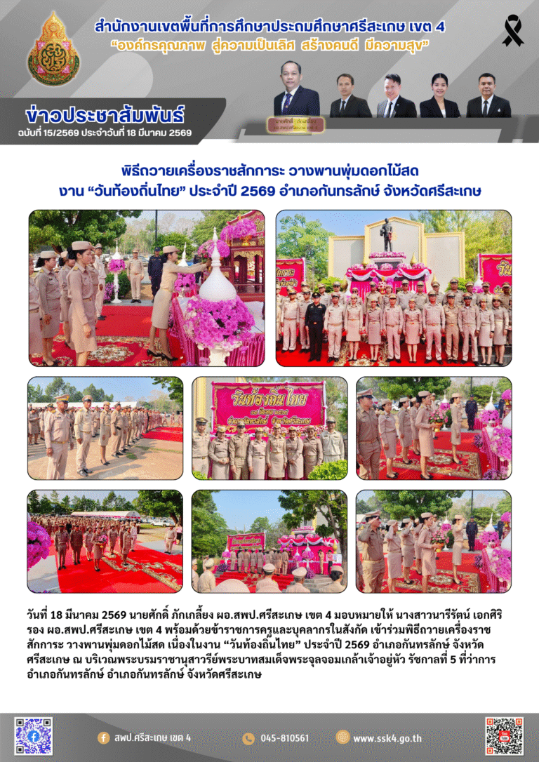 พิธีถวายเครื่องราชสักการะ วางพานพุ่มดอกไม้สด  งาน “วันท้องถิ่นไทย” ประจำปี 2569 อำเภอกันทรลักษ์ จังหวัดศรีสะเกษ