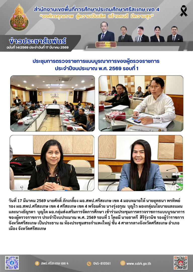 ประชุมการตรวจราชการแบบบูรณาการของผู้ตรวจราชการ ประจำปีงบประมาณ พ.ศ. 2569 รอบที่ 1