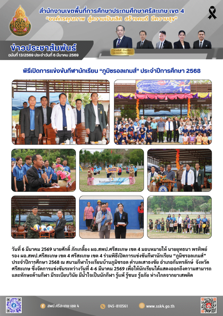 พิธีเปิดการแข่งขันกีฬานักเรียน “ภูมิซรอลเกมส์” ประจำปีการศึกษา 2568