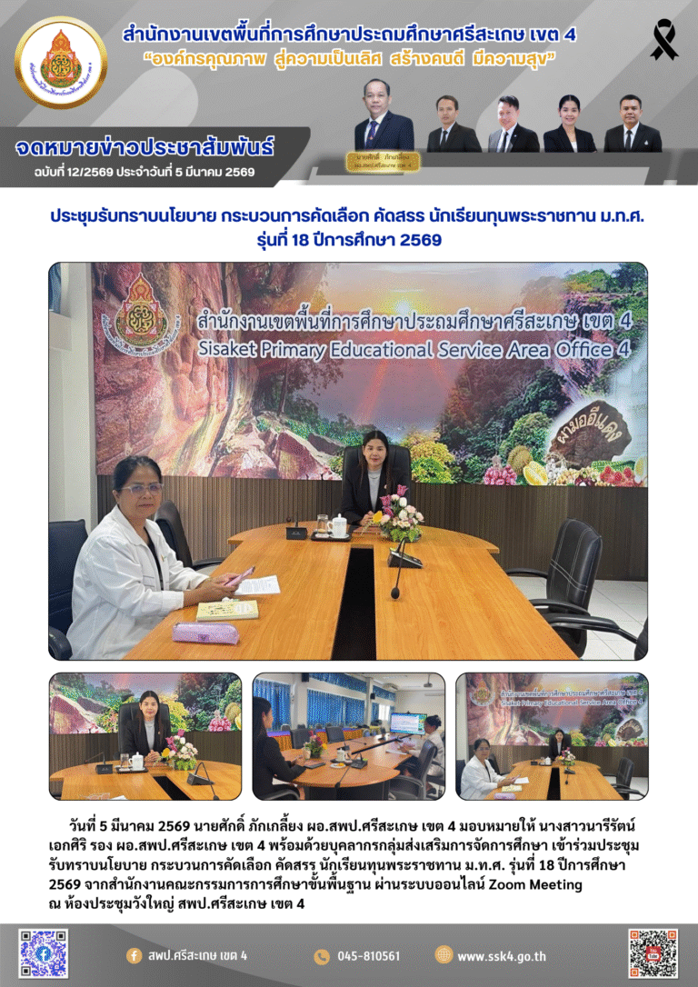 ประชุมรับทราบนโยบาย กระบวนการคัดเลือก คัดสรร นักเรียนทุนพระราชทาน ม.ท.ศ. รุ่นที่ 18 ปีการศึกษา 2569
