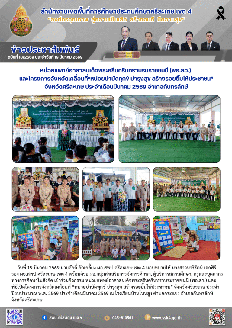 หน่วยแพทย์อาสาสมเด็จพระศรีนครินทราบรมราชชนนี (พอ.สว.) และโครงการจังหวัดเคลื่อนที่ “หน่วยบำบัดทุกข์ บำรุงสุข สร้างรอยยิ้มให้ประชาชน” จังหวัดศรีสะเกษ ประจำเดือนมีนาคม 2569 อำเภอกันทรลักษ์