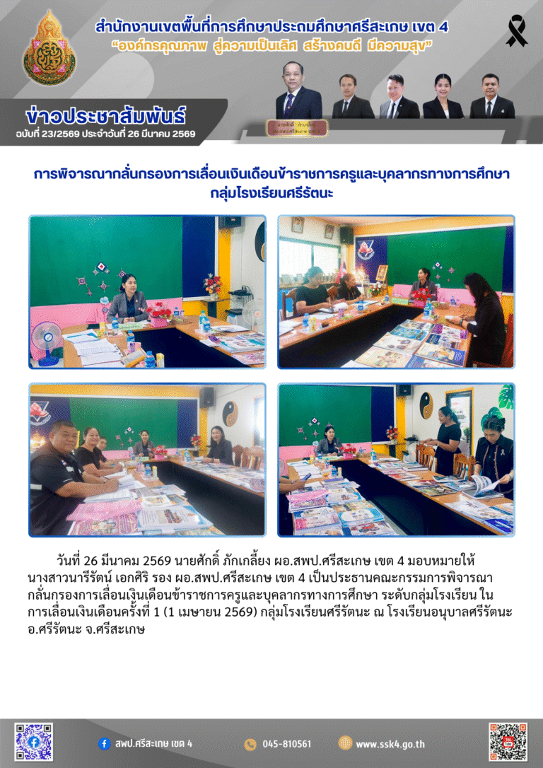 การพิจารณากลั่นกรองการเลื่อนเงินเดือนข้าราชการครูและบุคลากรทางการศึกษา กลุ่มโรงเรียนศรีรัตนะ