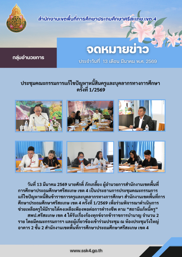 ประชุมคณะกรรมการแก้ไขปัญหาหนี้สินครูและบุคลากรทางการศึกษา ครั้งที่ 1/2569