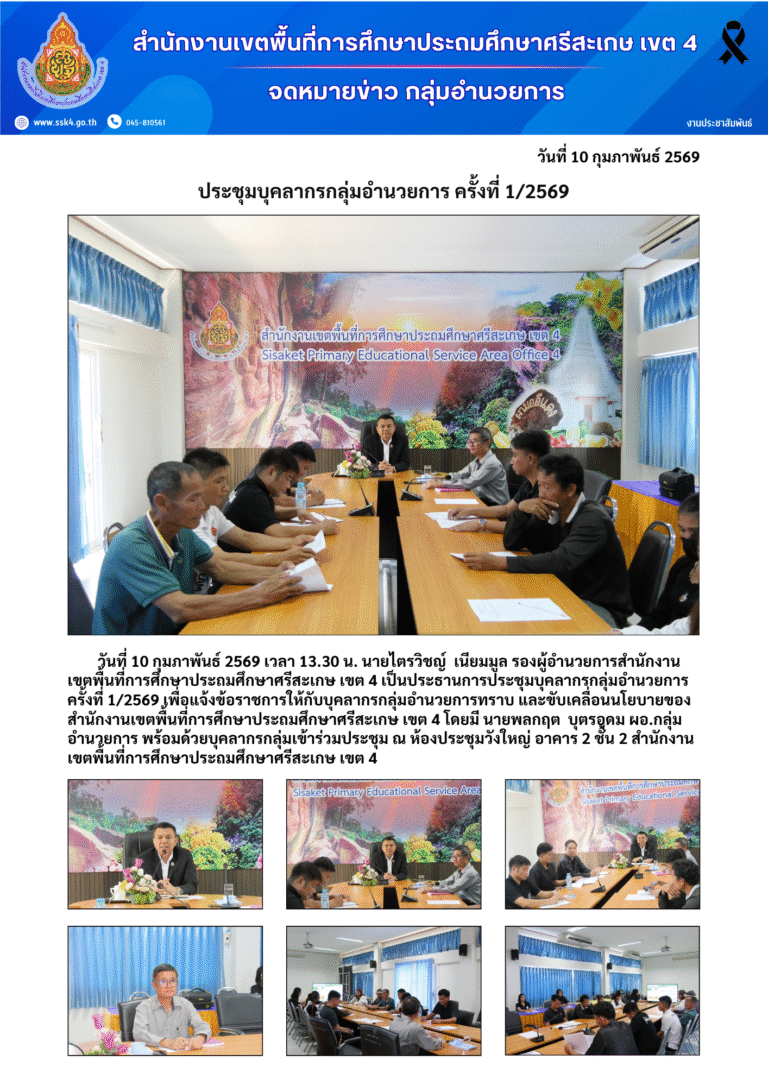 ประชุมบุคลากรกลุ่มอำนวยการ ครั้งที่ 1/2569