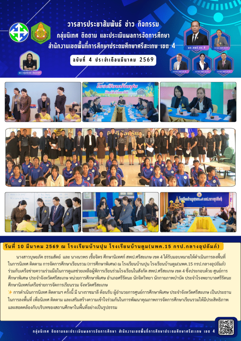 สพป.ศรีสะเกษ เขต 4 ลงพื้นที่นิเทศ ติดตาม การจัดการศึกษาเรียนรวม (การศึกษาพิเศษ)