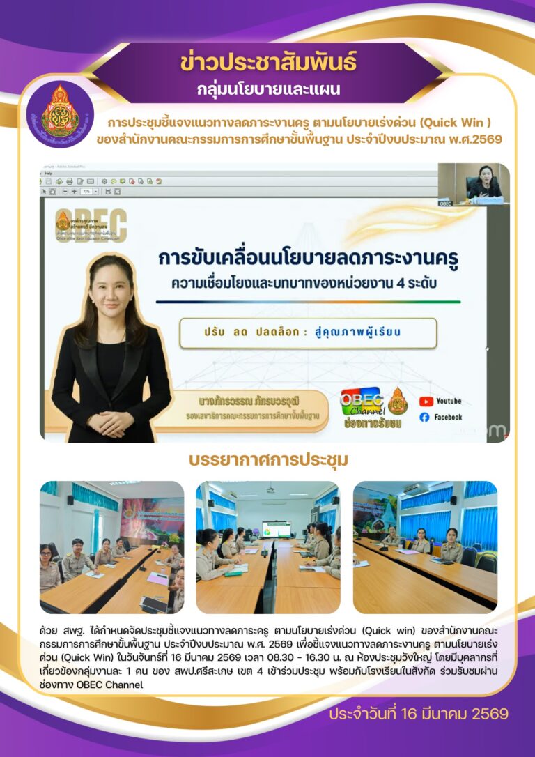 ประชุมชี้แจงแนวทางลดภาระครู ตามนโยบายเร่งด่วน (Quick win) สพฐ. ประจำปีงบประมาณ พ.ศ. 2569