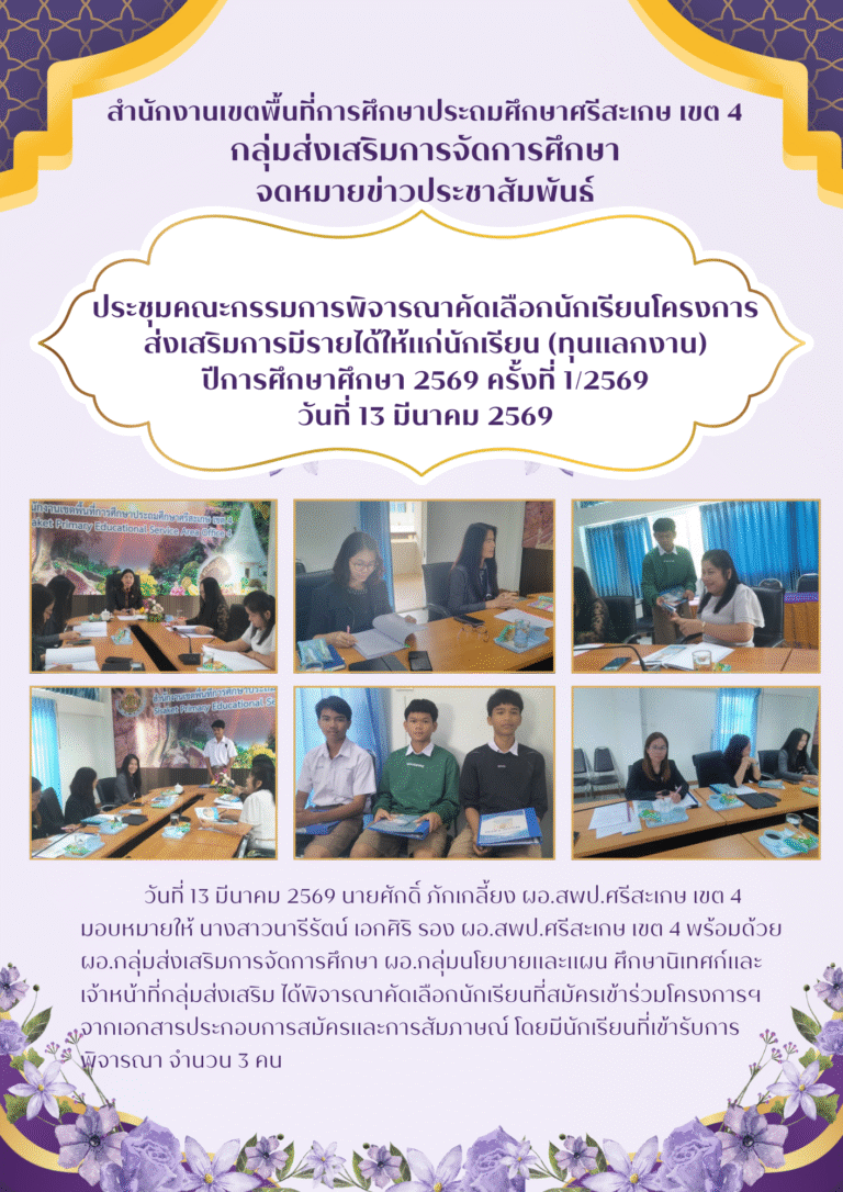 ประชุมคณะกรรมการพิจารณาคัดเลือกโครงการส่งเสริมการมีรายได้ให้แก่นักเรียน (ทุนแลกงาน)