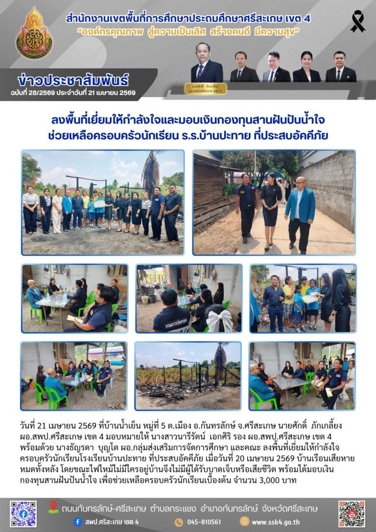 ลงพื้นที่เยี่ยมให้กำลังใจและมอบเงินกองทุนสานฝันปันน้ำใจ ช่วยเหลือครอบครัวนักเรียน ร.ร.บ้านปะทาย ที่ประสบอัคคีภัย