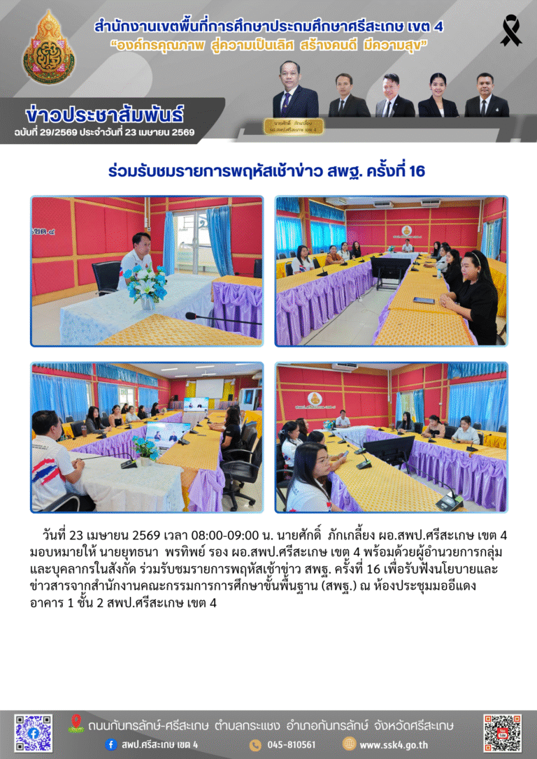 ร่วมรับชมรายการพฤหัสเช้าข่าว สพฐ. ครั้งที่ 16