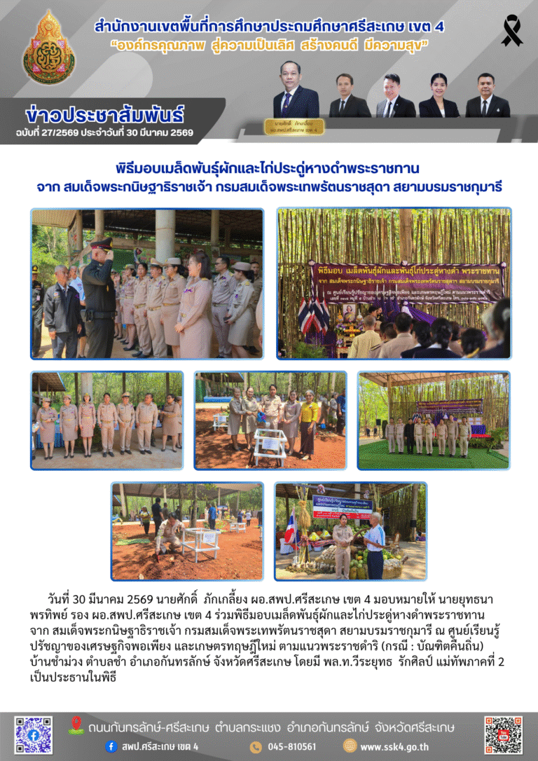 พิธีมอบเมล็ดพันธุ์ผักและไก่ประดู่หางดำพระราชทาน จาก สมเด็จพระกนิษฐาธิราชเจ้า กรมสมเด็จพระเทพรัตนราชสุดา สยามบรมราชกุมารี