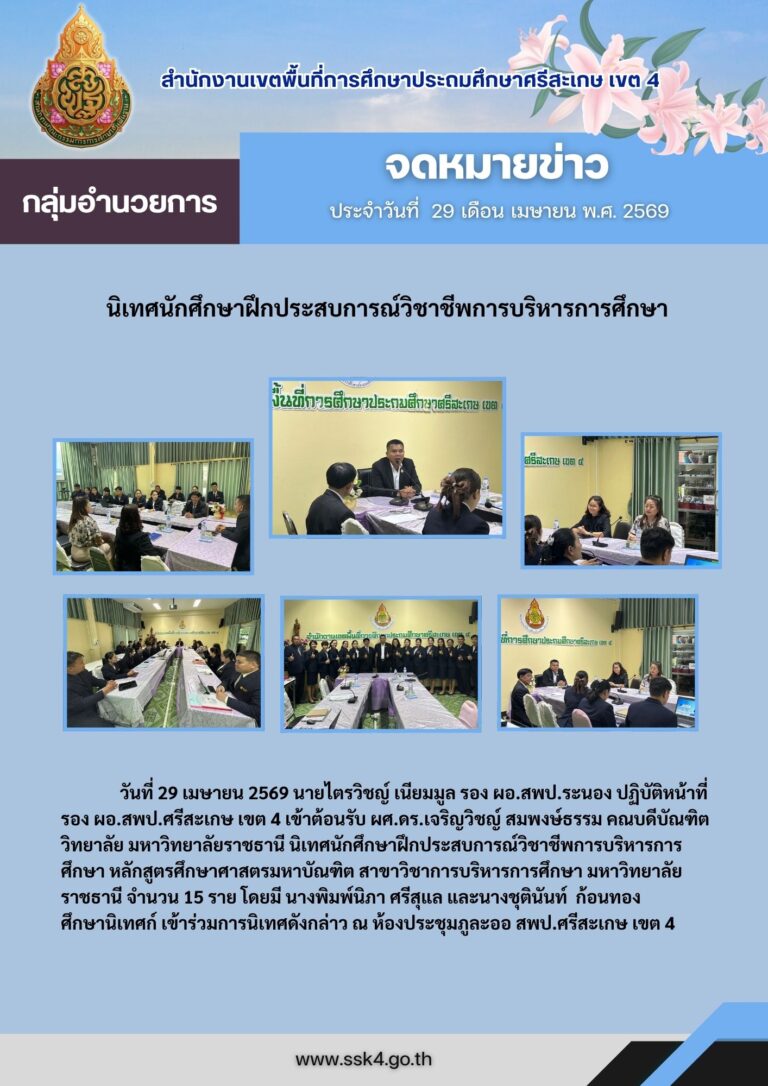 นิเทศนักศึกษาฝึกประสบการณ์วิชาชีพการบริหารการศึกษา